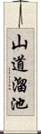 山道溜池 Scroll