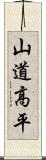 山道高平 Scroll