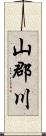山郡川 Scroll