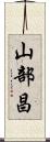 山部昌 Scroll
