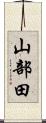 山部田 Scroll
