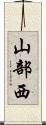 山部西 Scroll