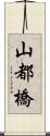 山都橋 Scroll