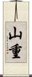山重 Scroll