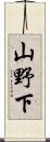 山野下 Scroll