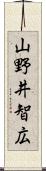 山野井智広 Scroll