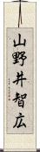 山野井智広 Scroll