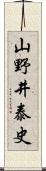 山野井泰史 Scroll