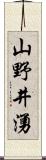 山野井湧 Scroll