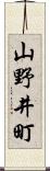 山野井町 Scroll