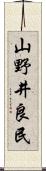 山野井良民 Scroll