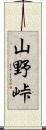山野峠 Scroll