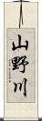 山野川 Scroll