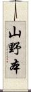 山野本 Scroll