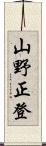 山野正登 Scroll