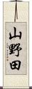 山野田 Scroll