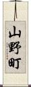 山野町 Scroll