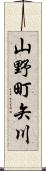 山野町矢川 Scroll