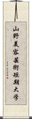 山野美容芸術短期大学 Scroll