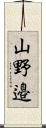 山野邉 Scroll