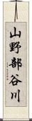 山野部谷川 Scroll