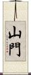 山門 Scroll