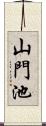 山門池 Scroll