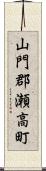 山門郡瀬高町 Scroll