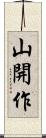 山開作 Scroll