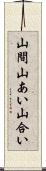 山間 Scroll