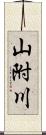 山附川 Scroll