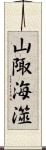 山陬海澨 Scroll