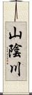 山陰川 Scroll