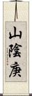 山陰庚 Scroll