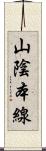 山陰本線 Scroll