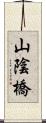 山陰橋 Scroll