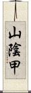 山陰甲 Scroll