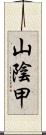 山陰甲 Scroll