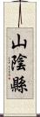 山陰縣 Scroll