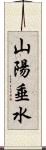 山陽垂水 Scroll