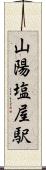山陽塩屋駅 Scroll
