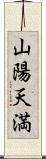 山陽天満 Scroll
