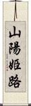 山陽姫路 Scroll