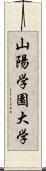 山陽学園大学 Scroll