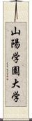 山陽学園大学 Scroll