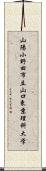 山陽小野田市立山口東京理科大学 Scroll