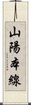 山陽本線 Scroll