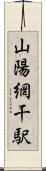山陽網干駅 Scroll