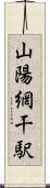 山陽網干駅 Scroll