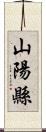 山陽縣 Scroll